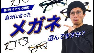 【眼鏡】ご存知ですか？正しいメガネの選び方！